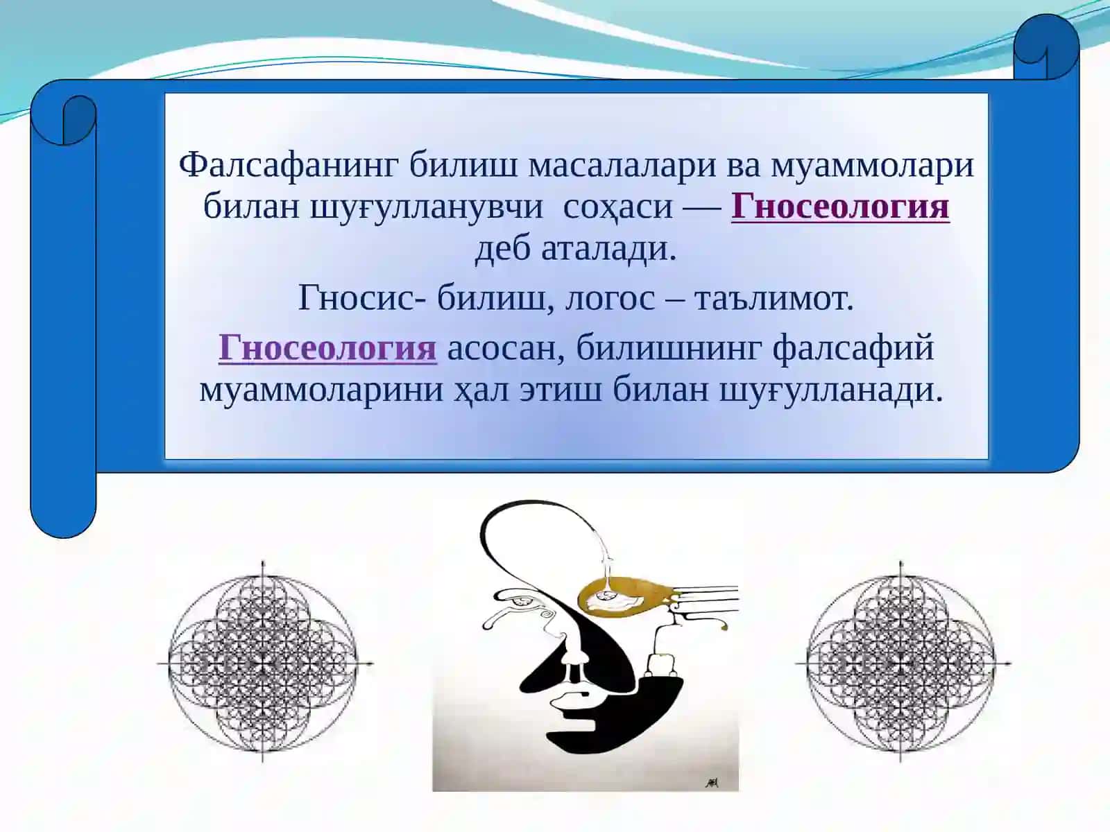 Гносеология – билиш назарияси. Билиш даражалари ва методлари 3