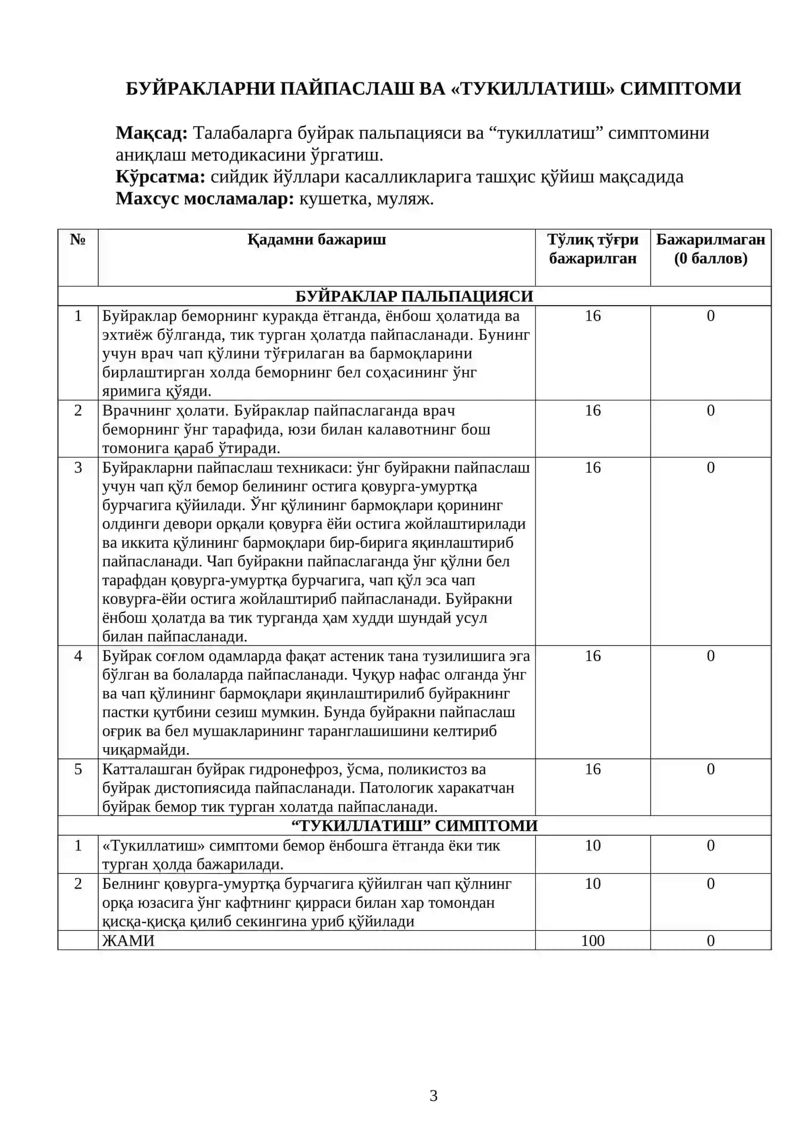 «Урология» фанидан амалий кўникмаларни қадамма -қадам бажарилишини ҳисобга олиш ва бахолаш» 3