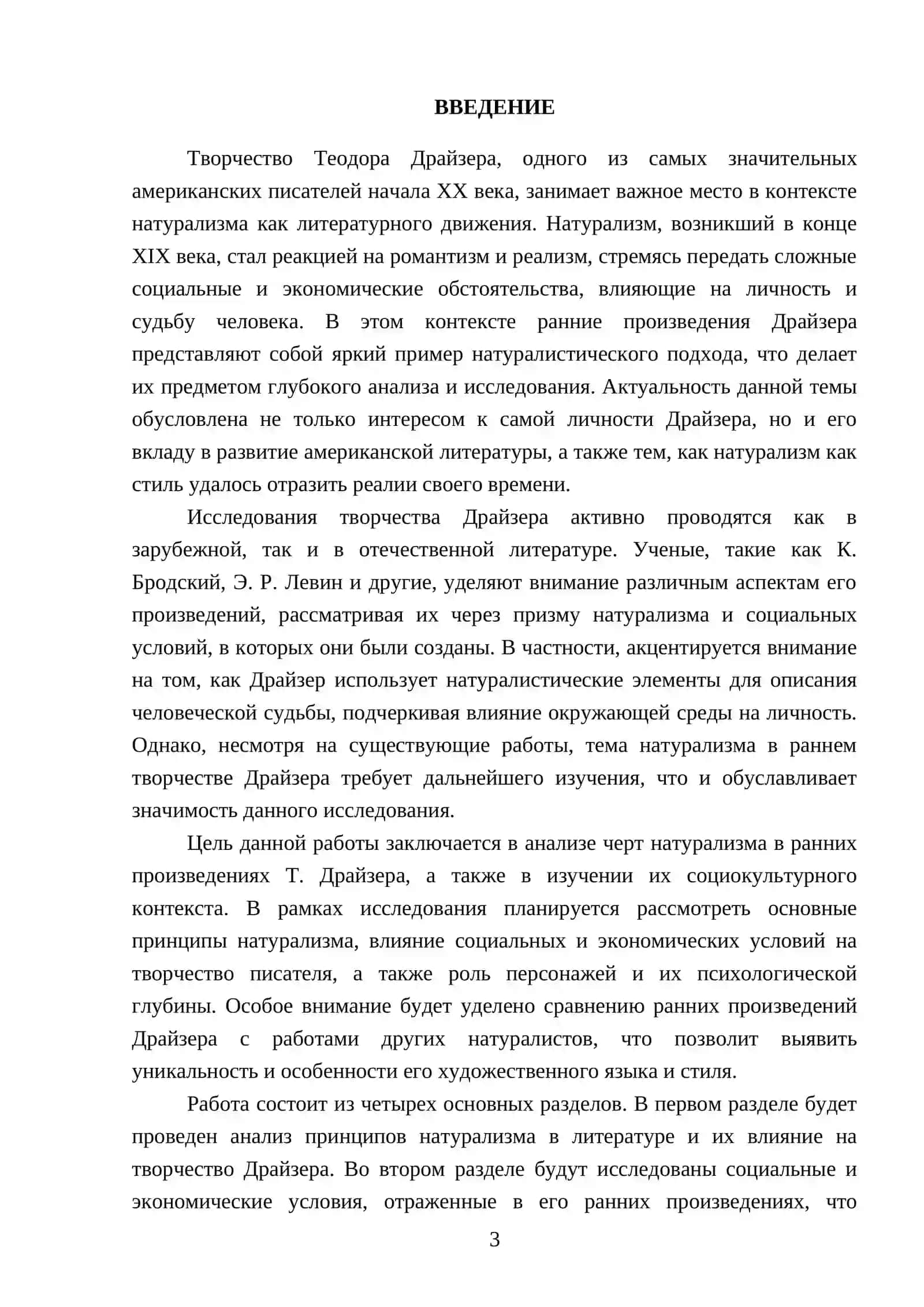 Черты натурализма в раннем творчестве Т.Драйзера 3