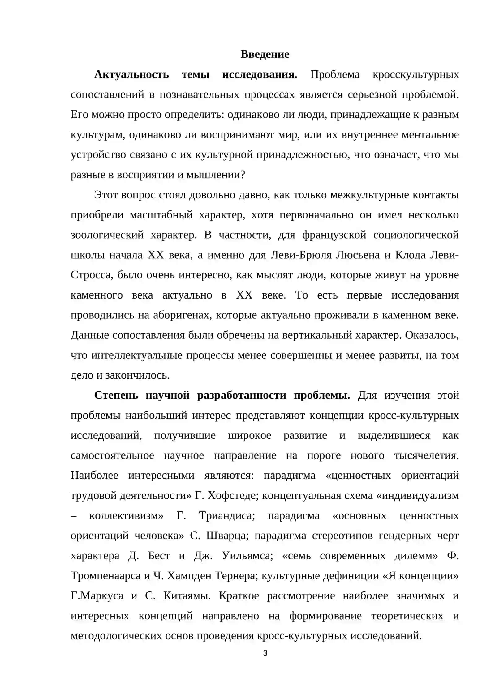КРОССКУЛЬТУРНЫЕ ИССЛЕДОВАНИЯ МЫШЛЕНИЯ 3