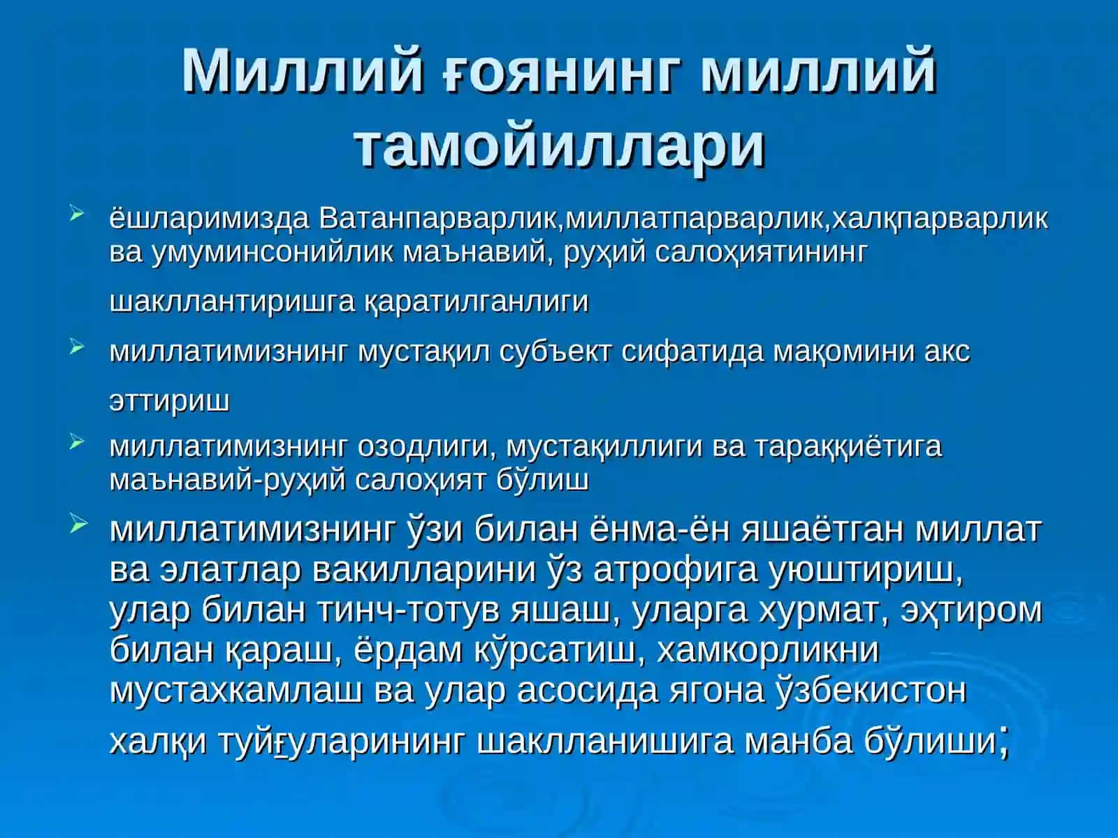 МИЛЛИЙҒОЯНИНГ УМУМБАШАРИЙ ТАМОЙИЛЛАРИ 3