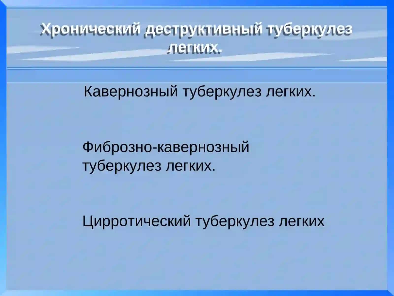 Лекция № 12: Хронический деструктивный туберкулез легких 3