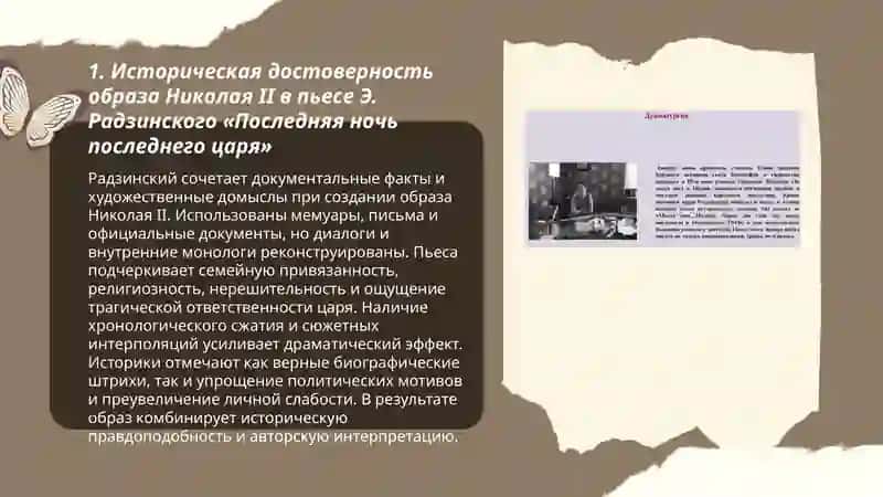 Историзм пьесы Э. Радзинского «Последняя ночь последнего царя» 3