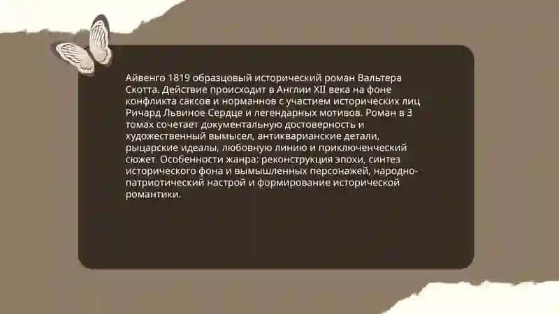 Айвенго 3