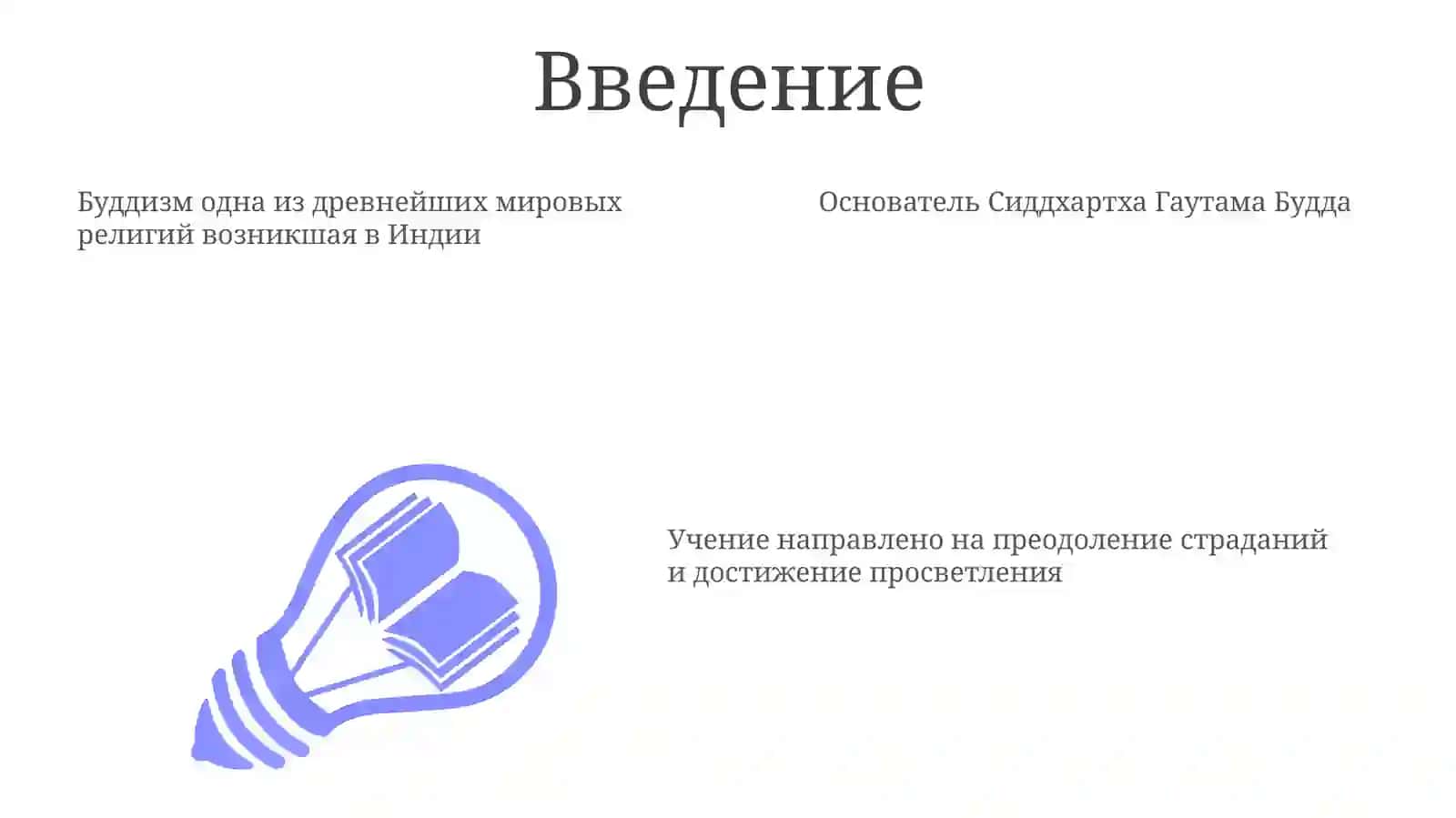 История возникновения буддийской религии, основные учения, течения и источники Исторические 3
