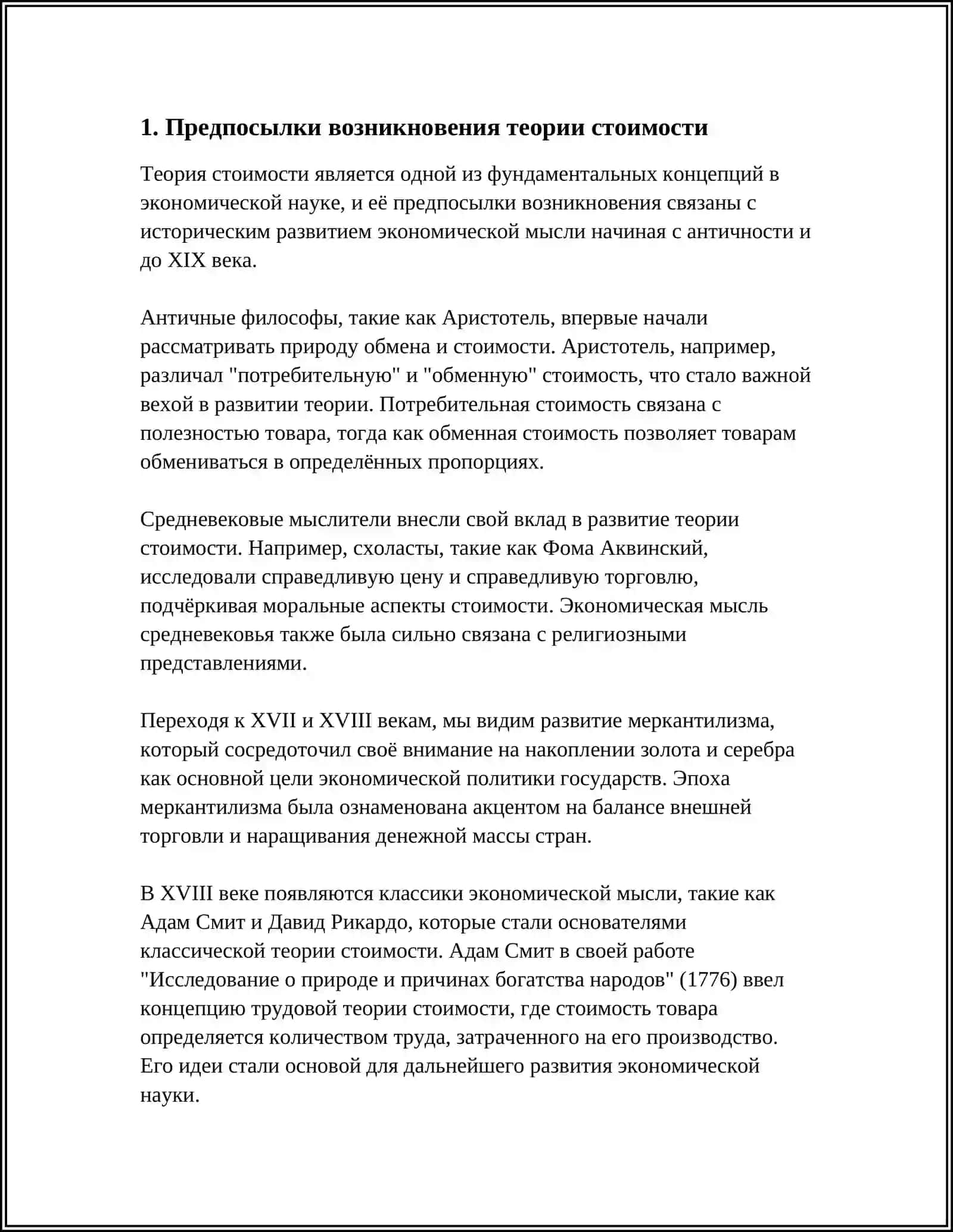 ИСТОРИЯ СТАНОВЛЕНИЯ ТЕОРИИ СТОИМОСТИ 3