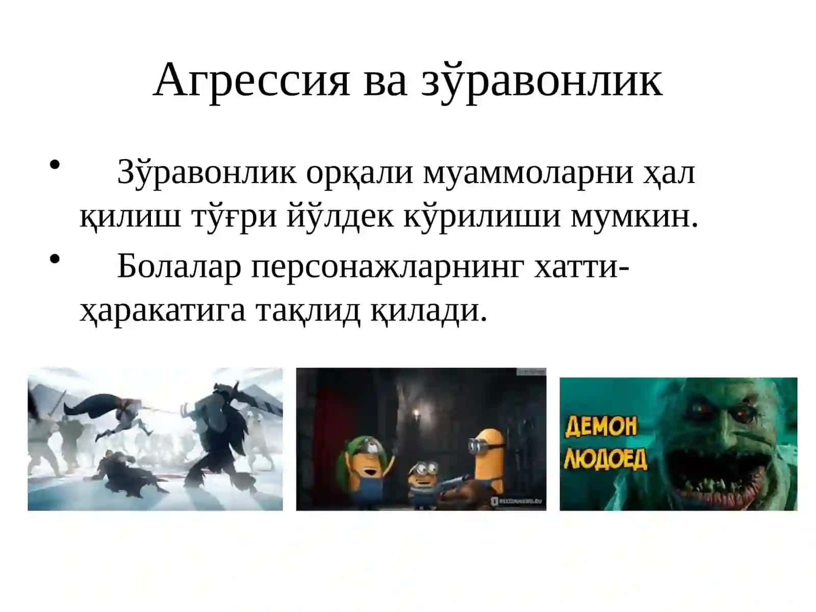 Мультфильмларнинг салбий таъсири 3