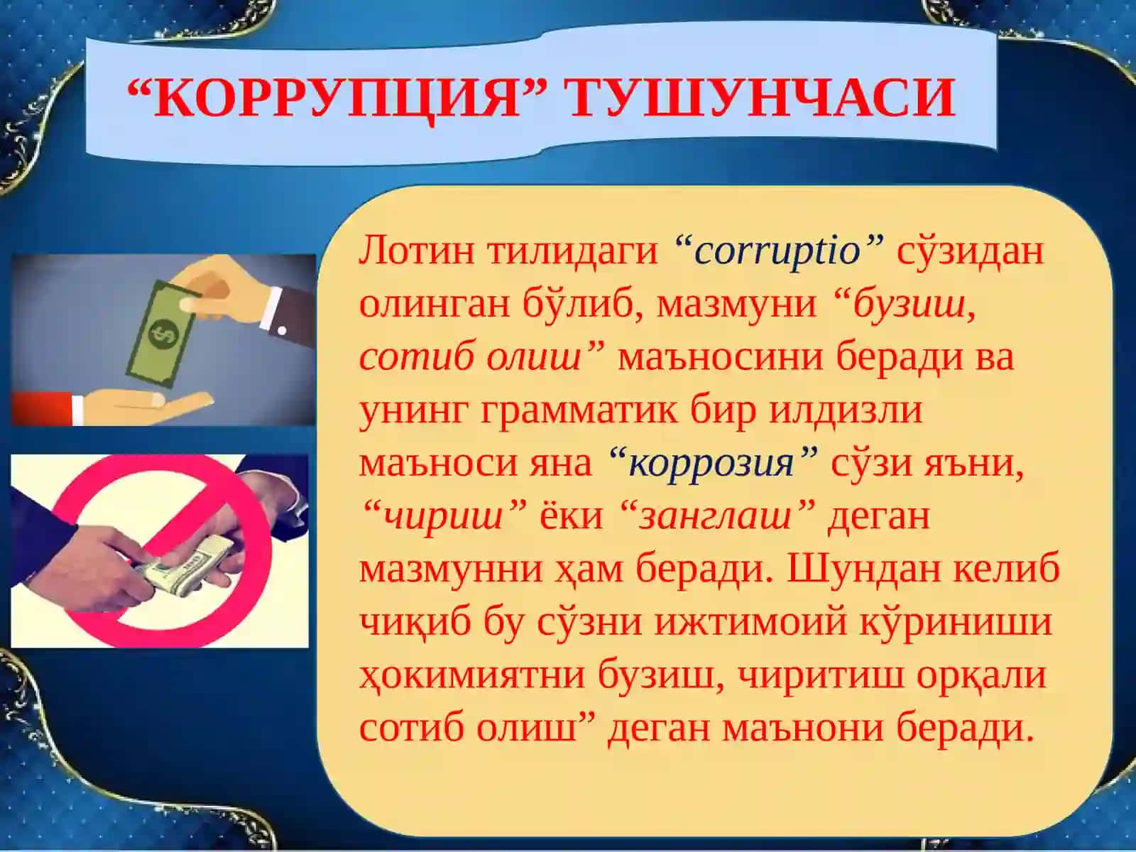 КОРРУПЦИЯ ВА УЮШГАН ЖИНОЯТЧИЛИККА ҚАРШИ КУРАШИШ, ШУНИНГДЕК, ҲУҚУҚБУЗАРЛИКЛАРНИНГ ОЛДИНИ ОЛИШ МАСАЛАЛАРИНИ САМАРАЛИ ЕЧИШ УСТУВОР ВАЗИ- ФАЛАРИМИЗДАН БИРИ БЎЛИБ ҚОЛАДИ 3