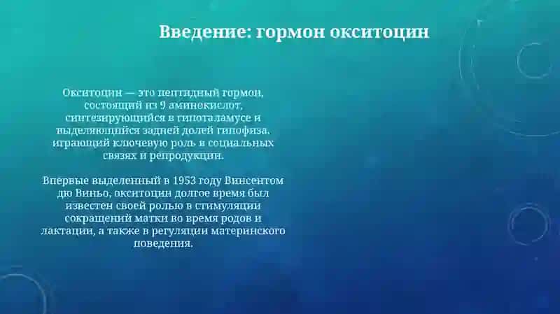 Окситоцин 3