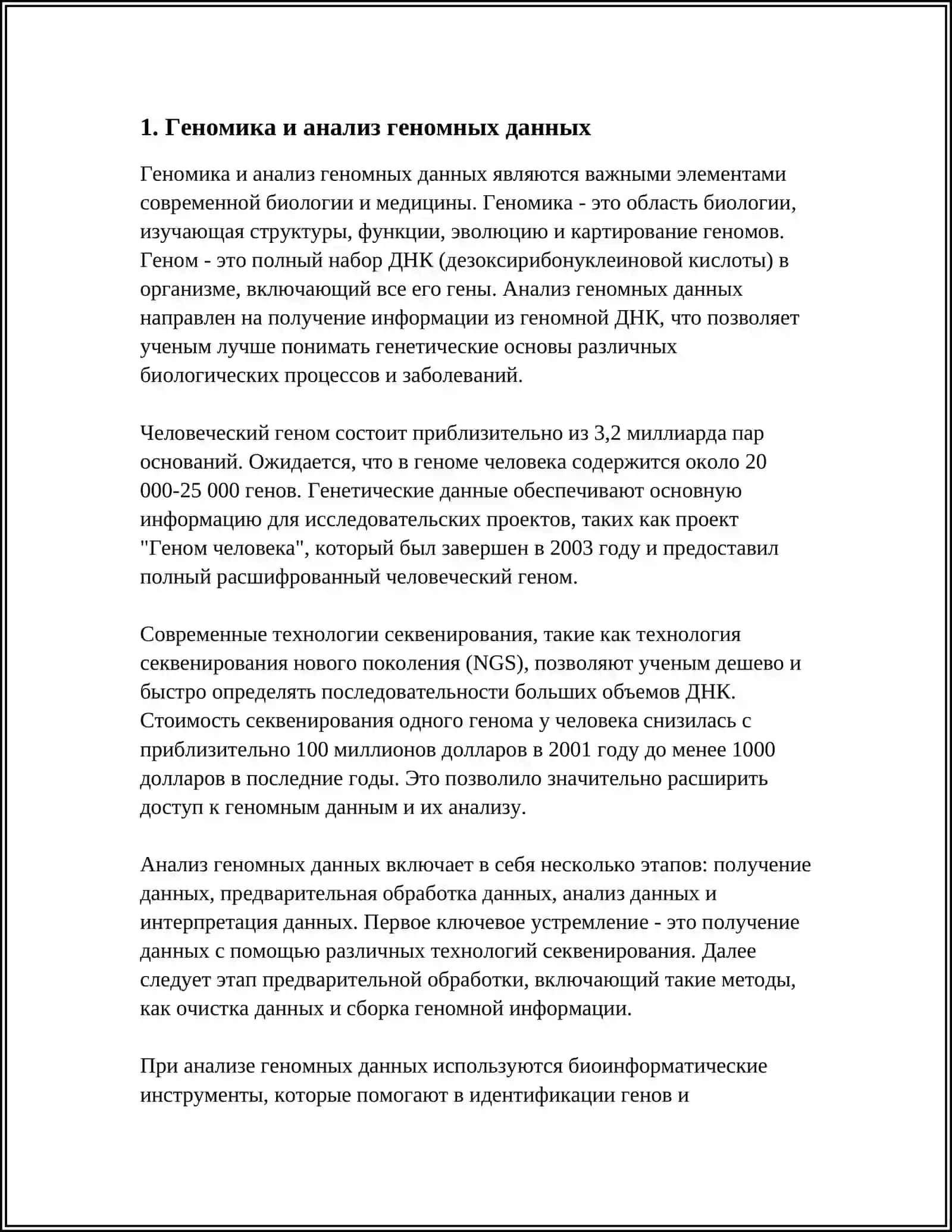 ВКЛАД БИОИНФОРМАТИКИ В РАЗВИТИЕ СОВРЕМЕННОЙ БИОЛОГИИ 3