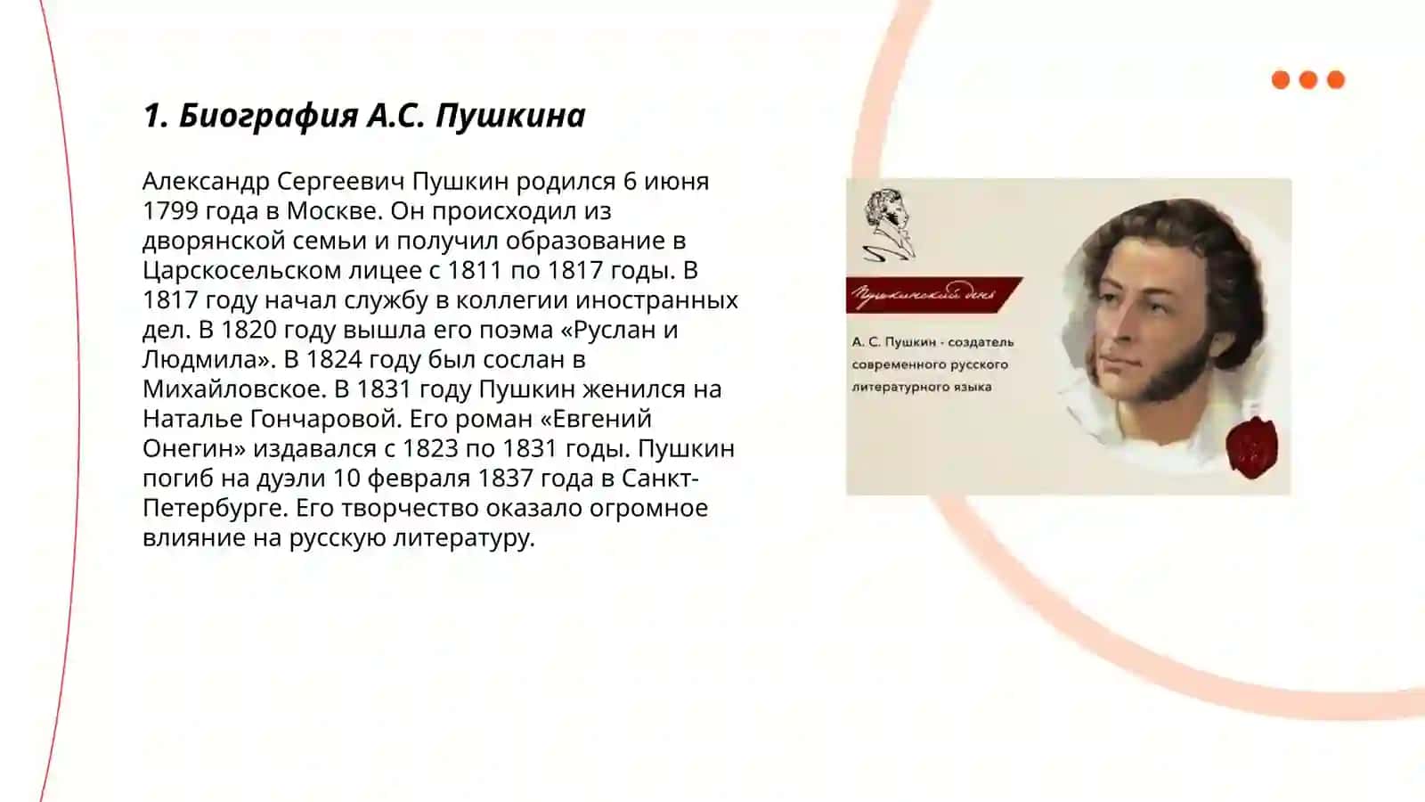 А.С Пушкин- создатель современного русского литературного языка 3