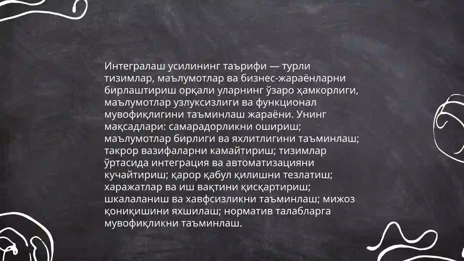 Интегралаш усили 3