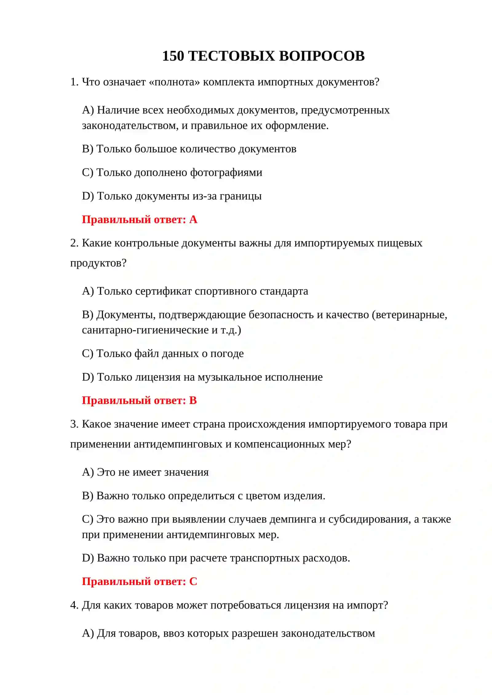 ТЕСТЫ ПО ИМПОРТНЫМ ОПЕРАЦИЯМ 3