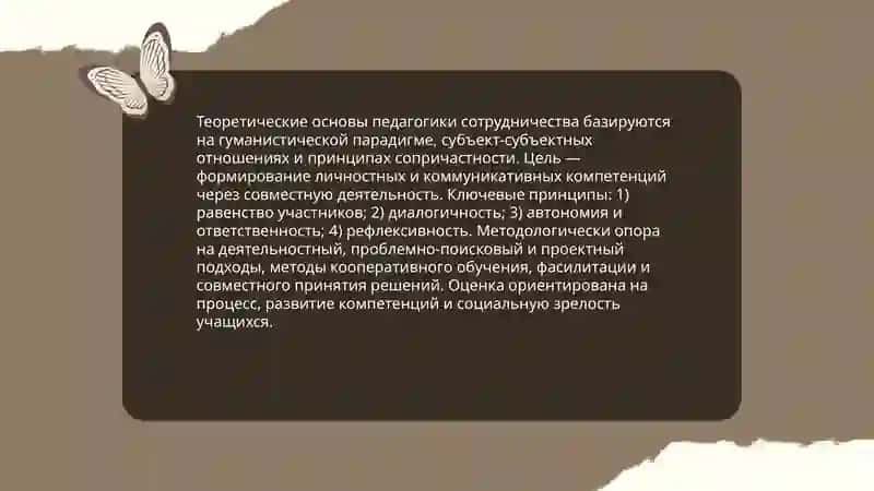 Педагогика сотрудничества: теория и практика 3