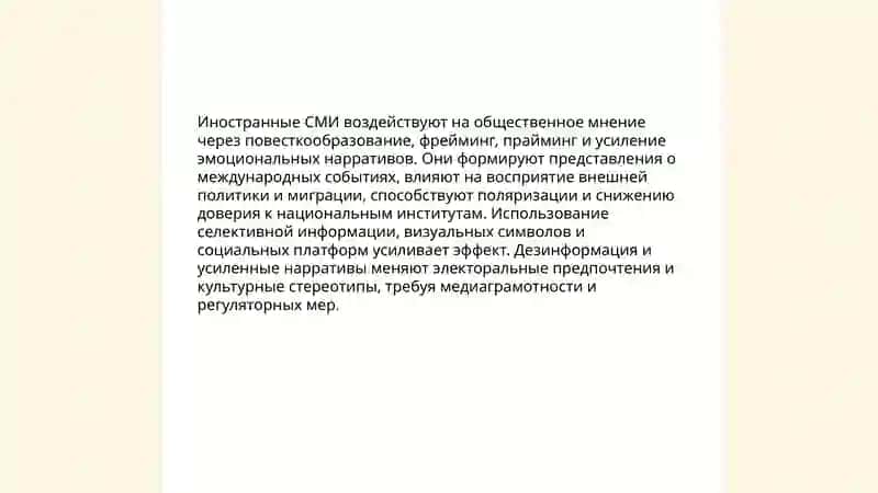Роль зарубежных СМИ в медии иространстве 3