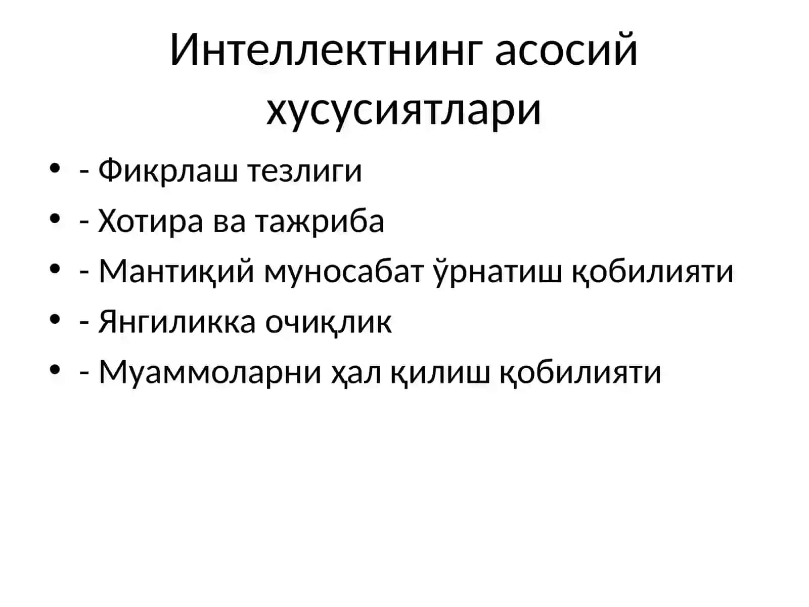 Интеллект 3