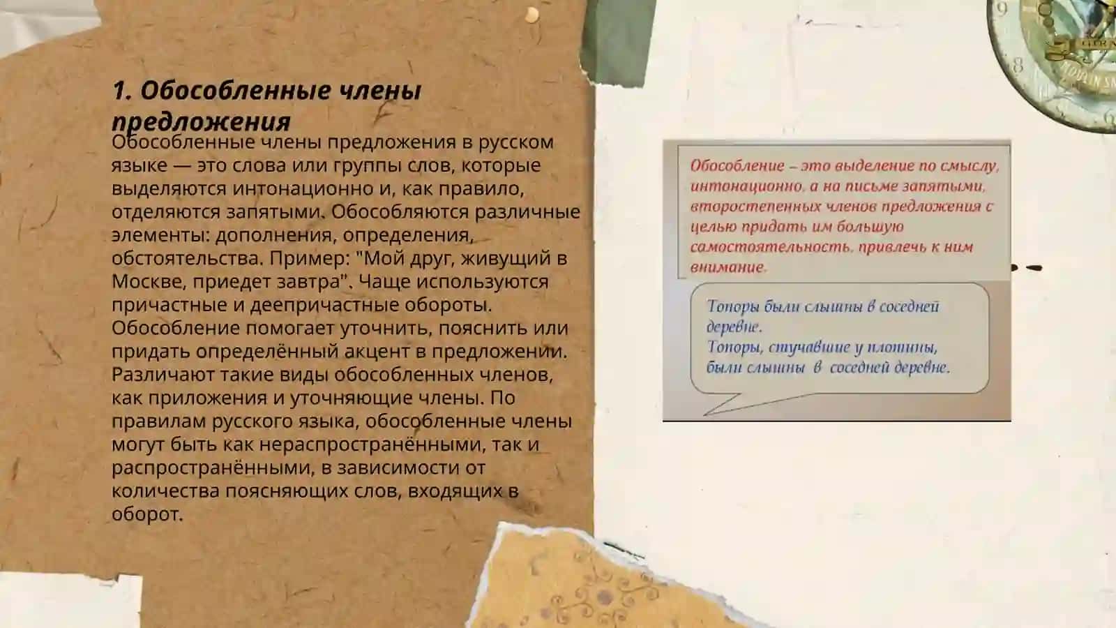 Обособленные члены предложения. Обособление определений, приложений и обстоятельств. Обособление дополнений. Обособление уточняющих и пояснительных членов предложения. Слова, сочетания слов, грамматические не связанные с членами предложения 3