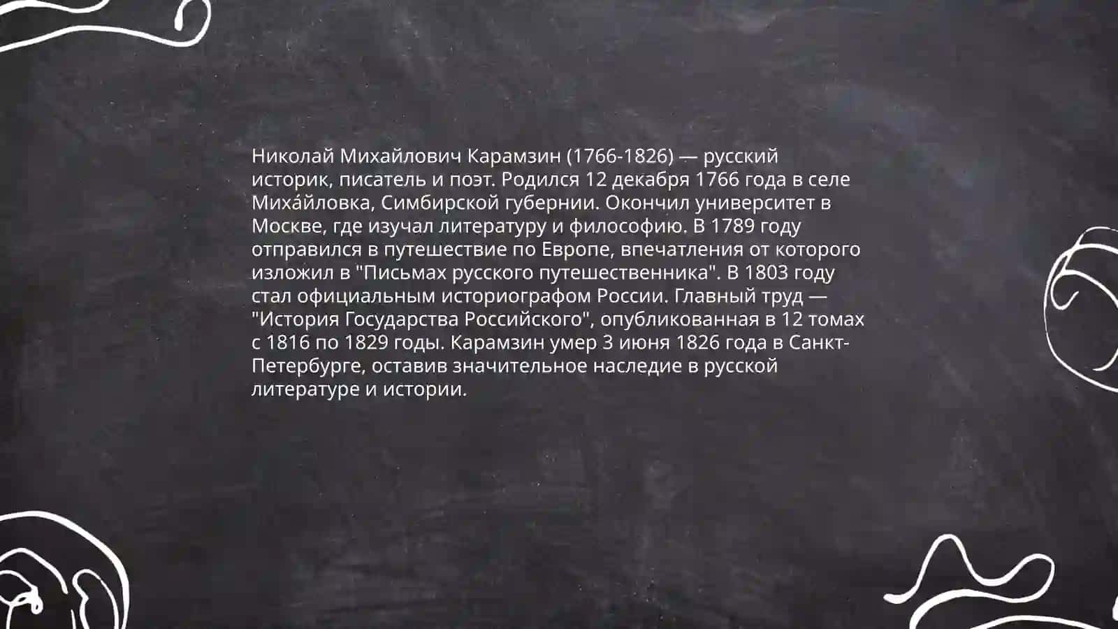 Творчество Карамзина." Письма русского путешественника" 3