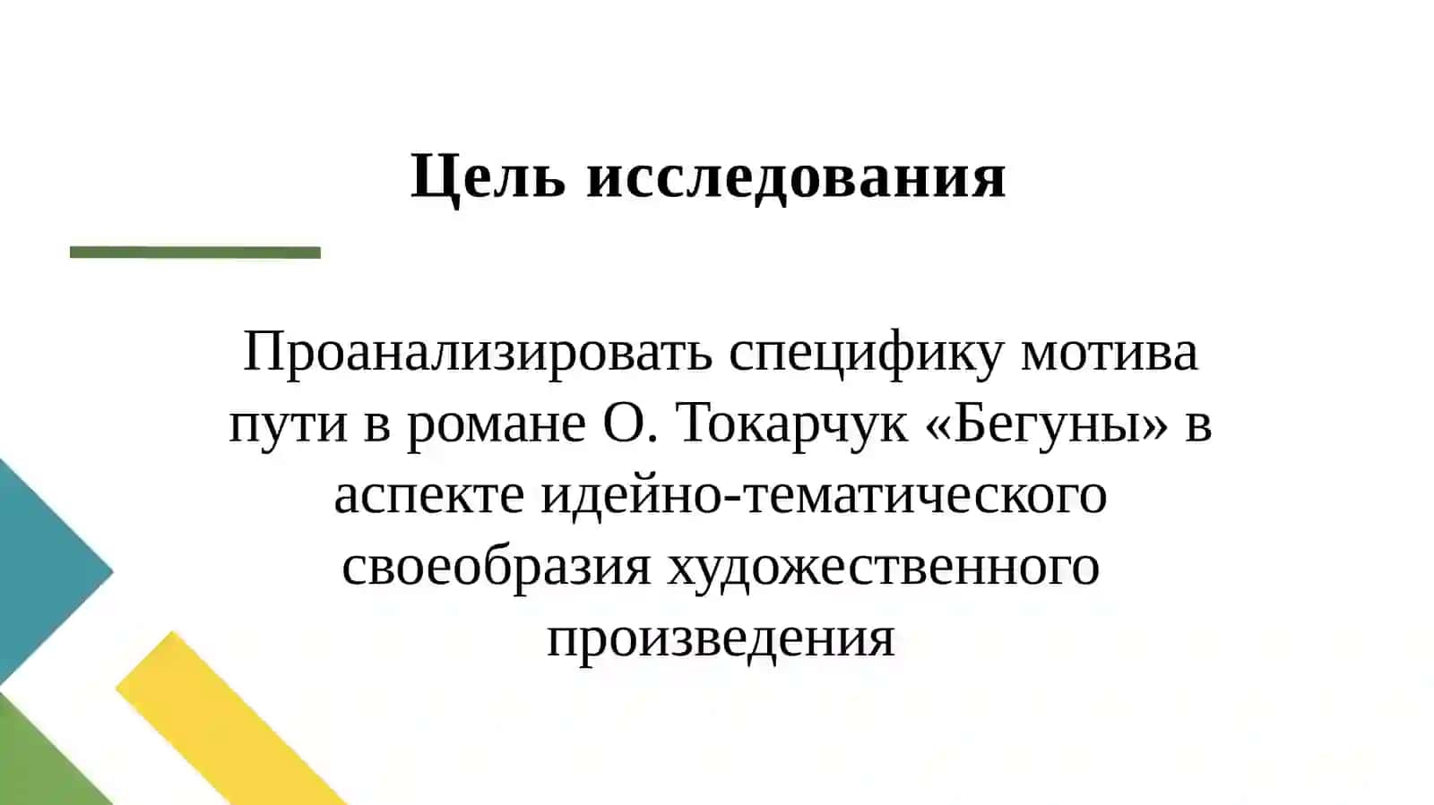 Мотив пути в романе Ольги Токарчук «Бегуны» 3