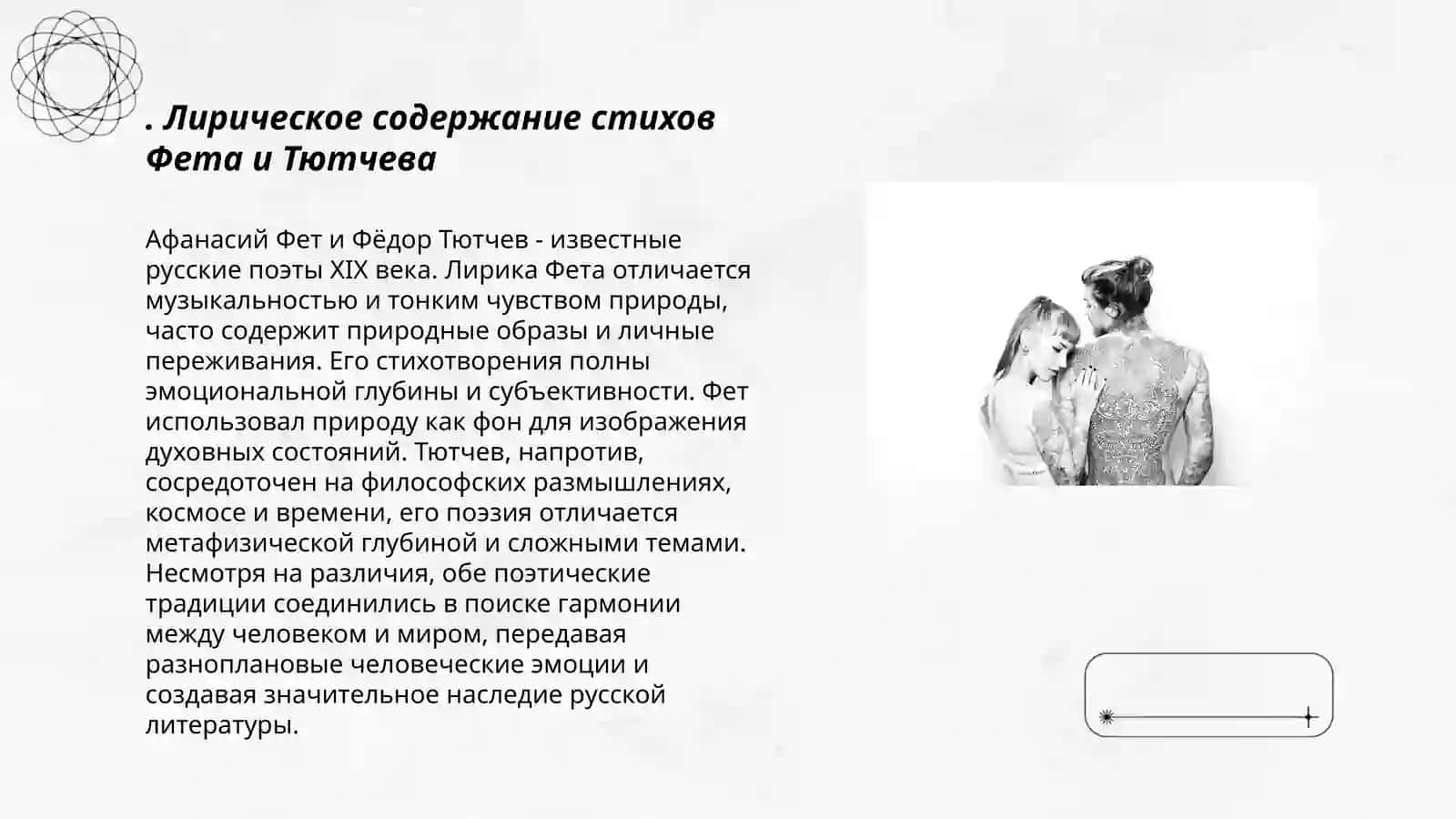 Художественные особенности поэзии А.А.Фета и Ф.И.Тючева 3