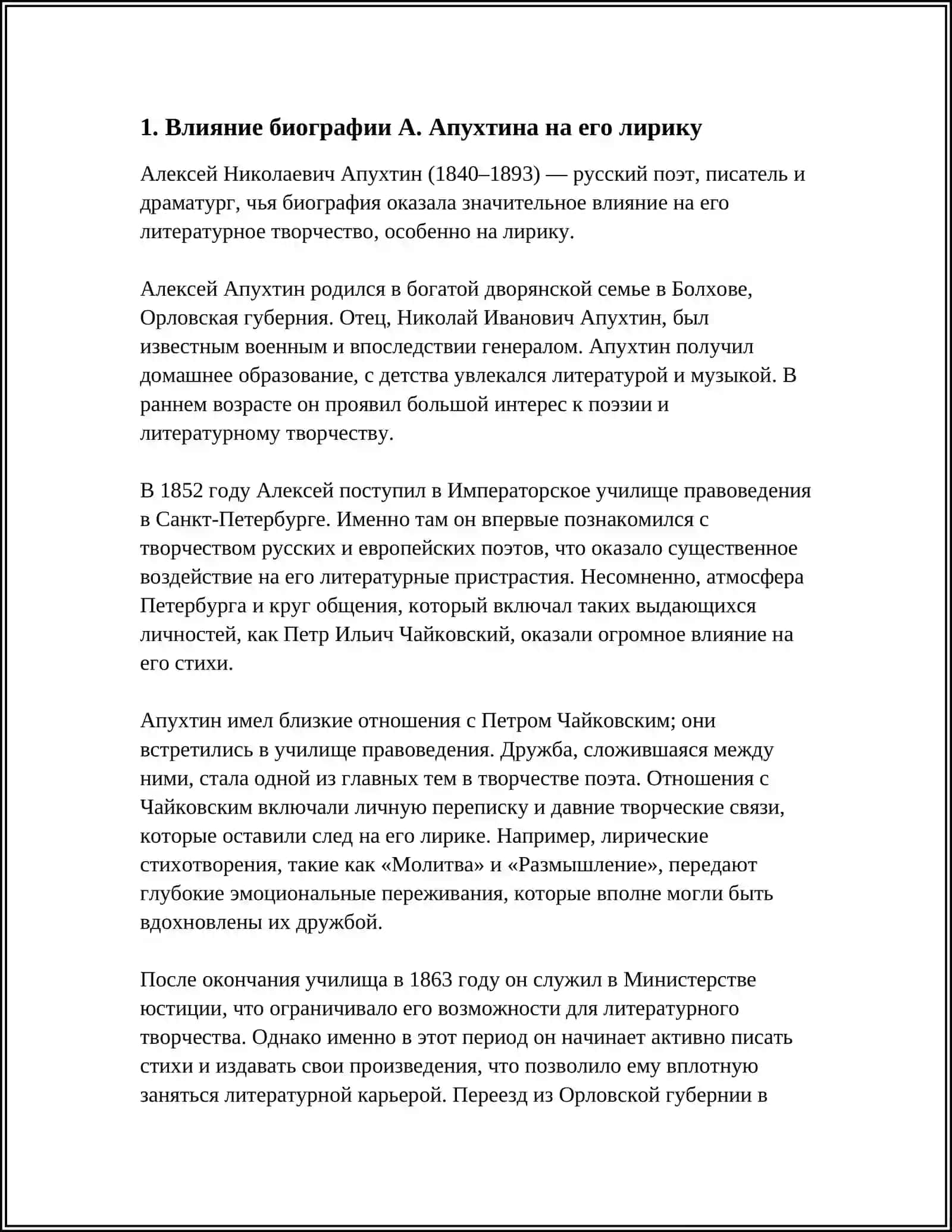 ЛИРИКА А. АПУХТИНА, С. НАДСОНА 3