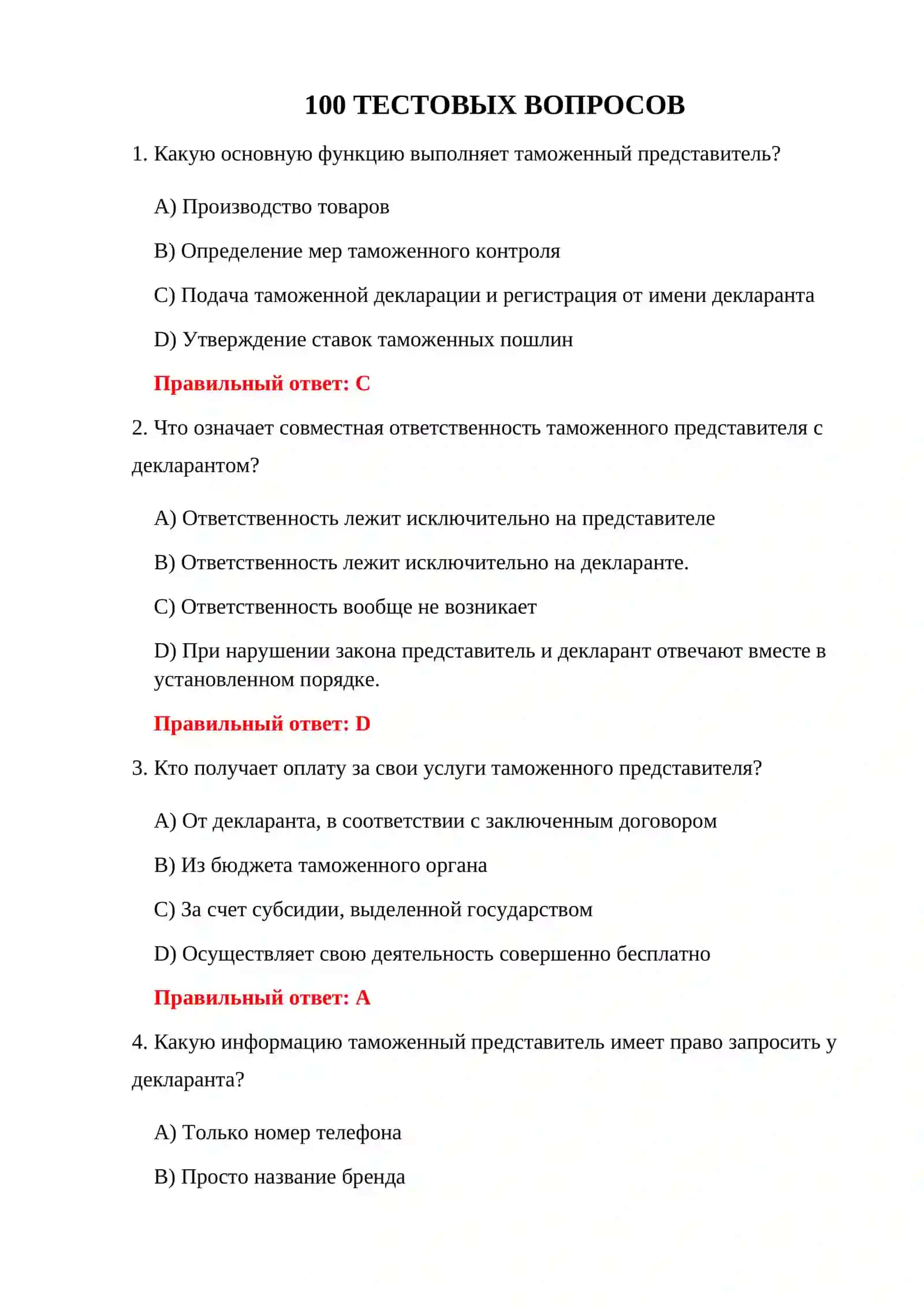 ТАМОЖЕННОЕ ОФОРМЛЕНИЕ 100 ТЕСТОВ 3