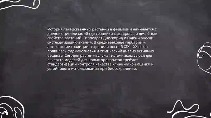 Изучение и применение лекарственных растений в фармации 3