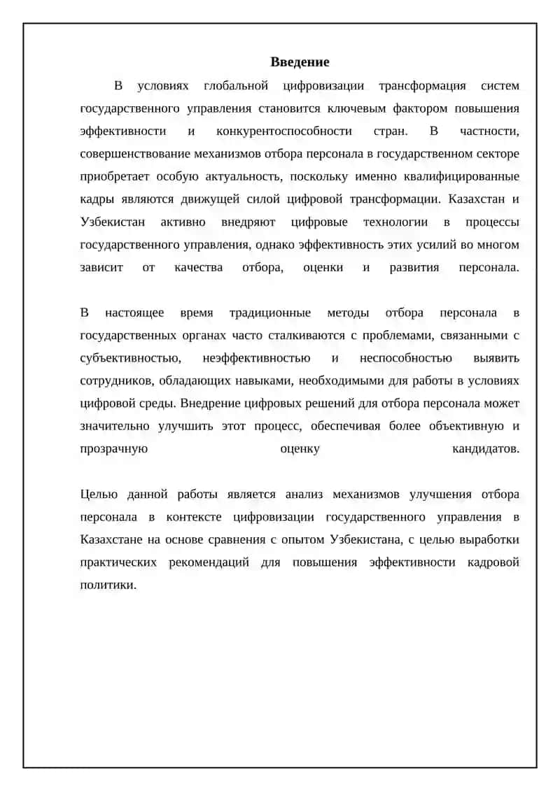Механизмы улучшения подбора кадров в цифровизации госуправления Казахстан сравнение с Узбекистан 3