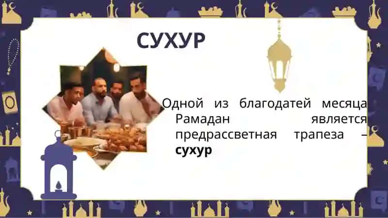 РАМАЗАН 3