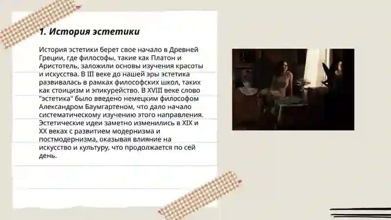 Эстетика 3
