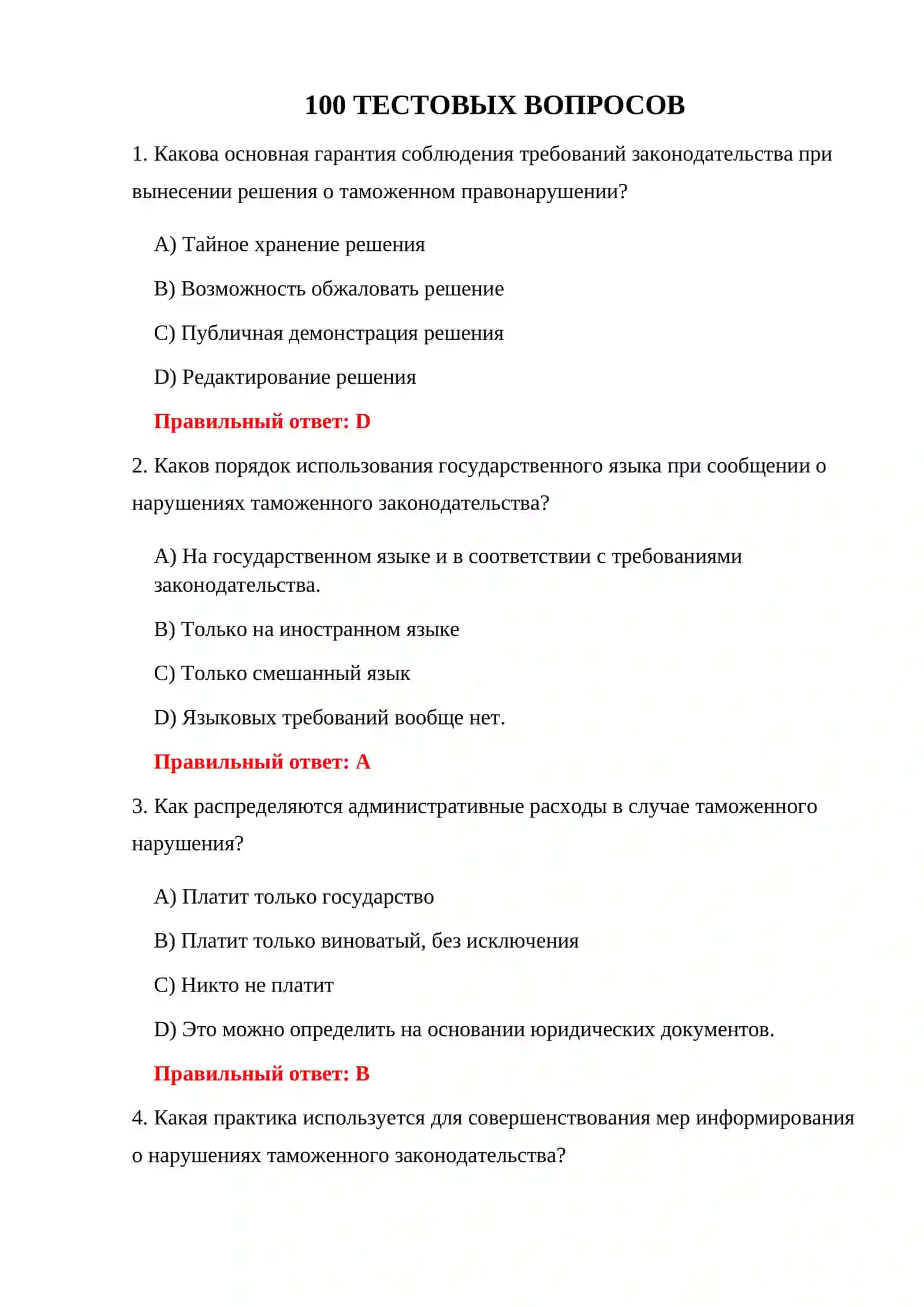 ТАМОЖЕННОЕ ЗАКОНОДАТЕЛЬСТВО 100 ТЕСТОВ 3