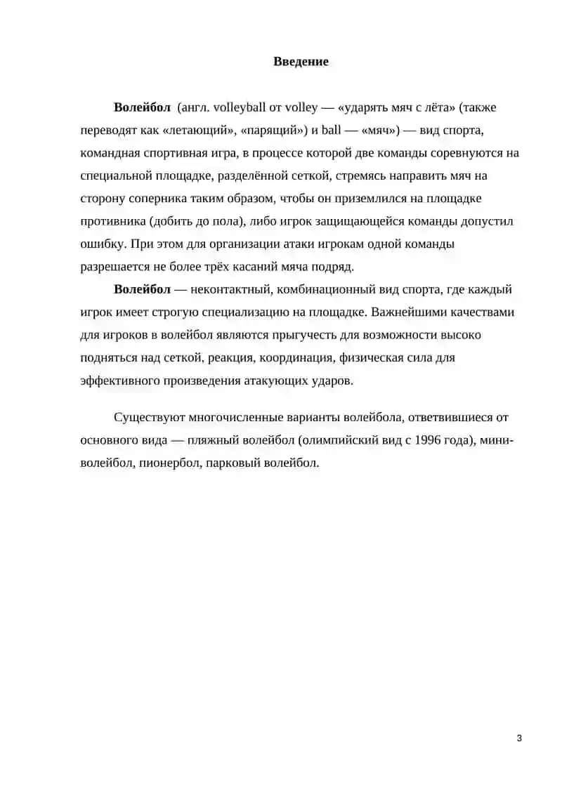 История волейбола 3