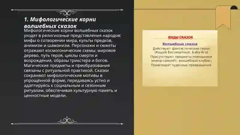 Волшебные сказки Происхождение волшебных сказок 3