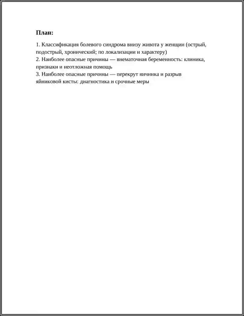 Классификация болевого синдрома внизу живота у женщин 3