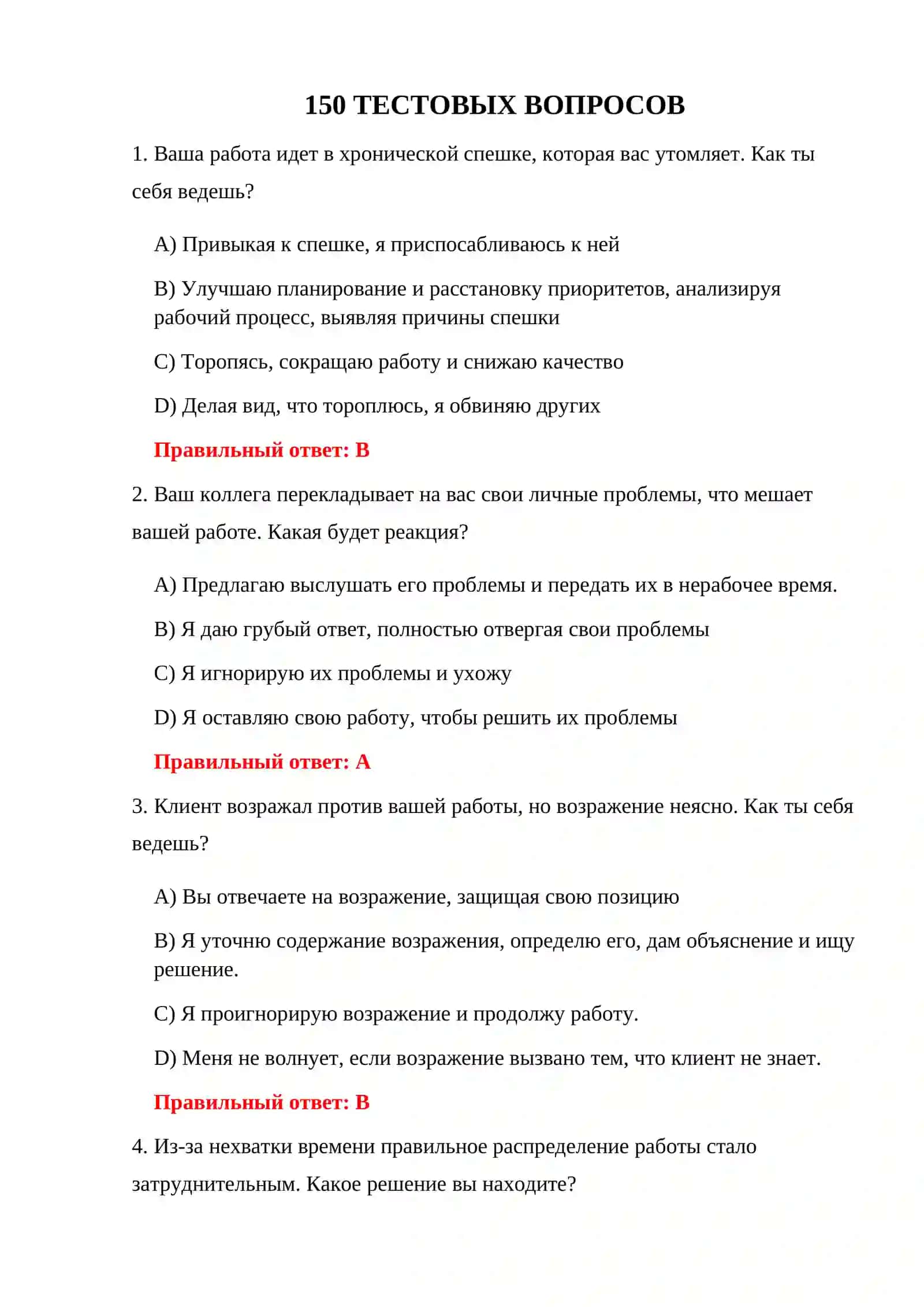 ПСИХОЛОГИЧЕСКИЙ ТЕСТ ДЛЯ КАНДИДАТОВ НА ТАМОЖНЮ 3