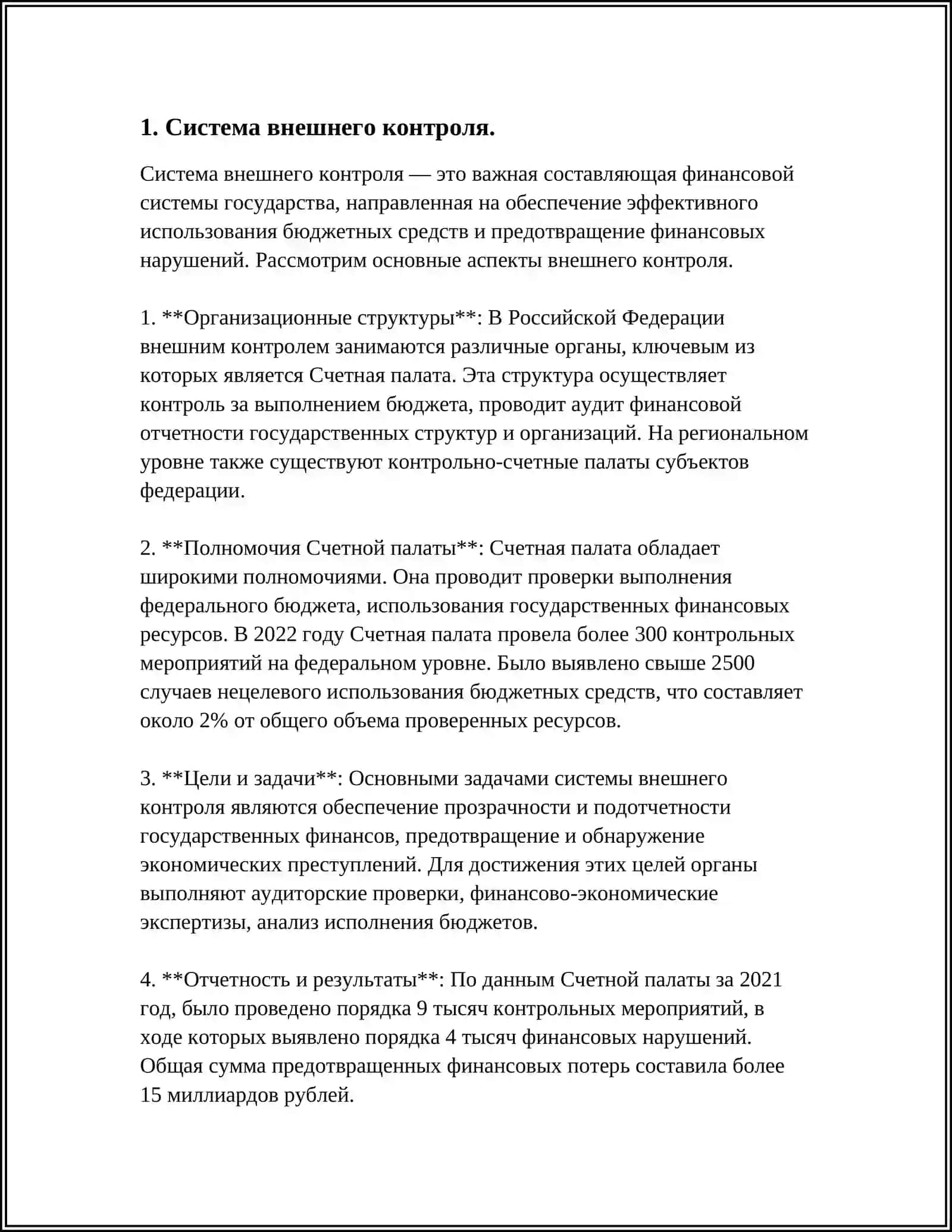 Реферат: Внешний и Внутренний контроль 3