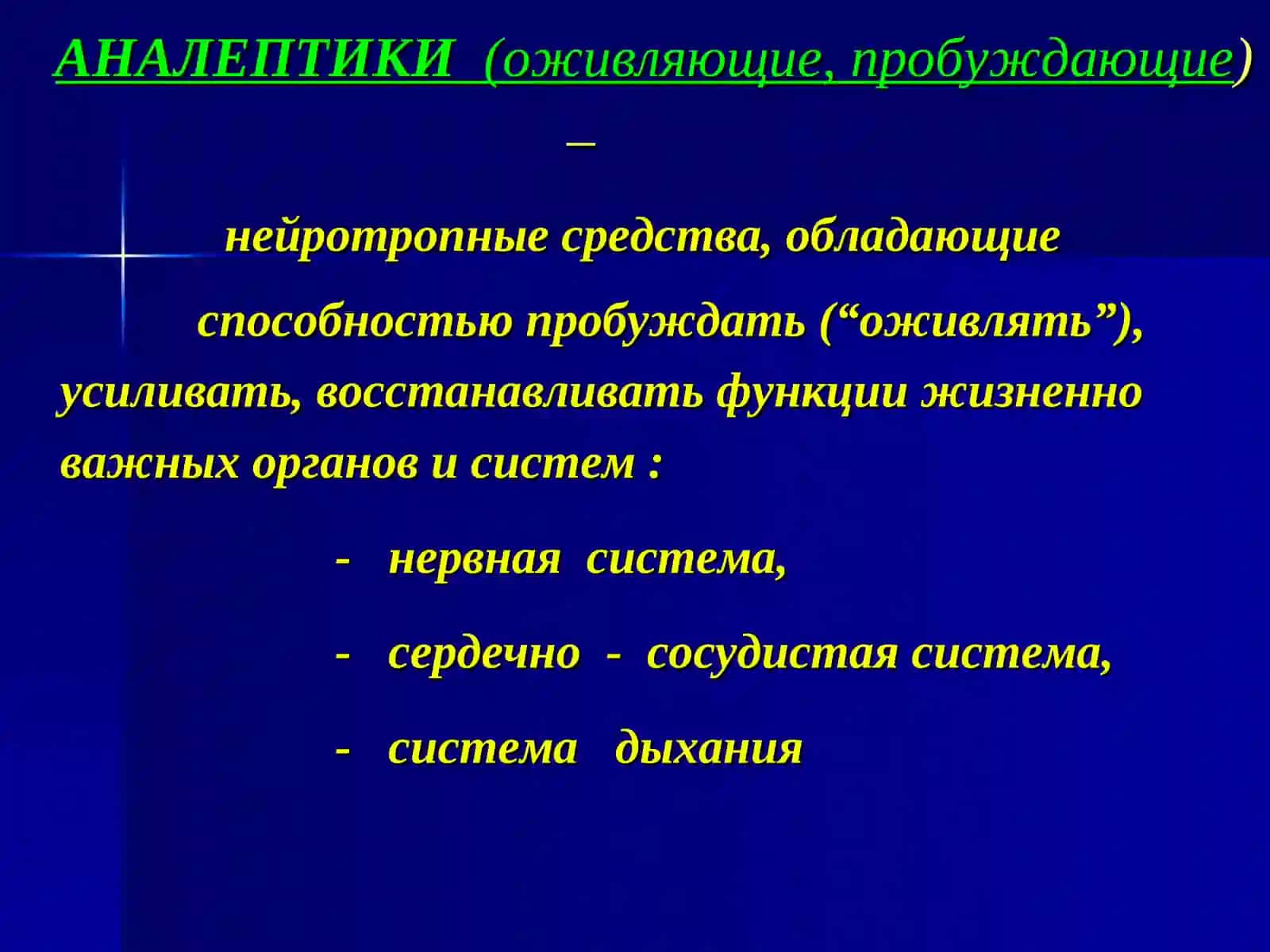 Психостимуляторы, ноотропы, аналептики, адаптогены 3