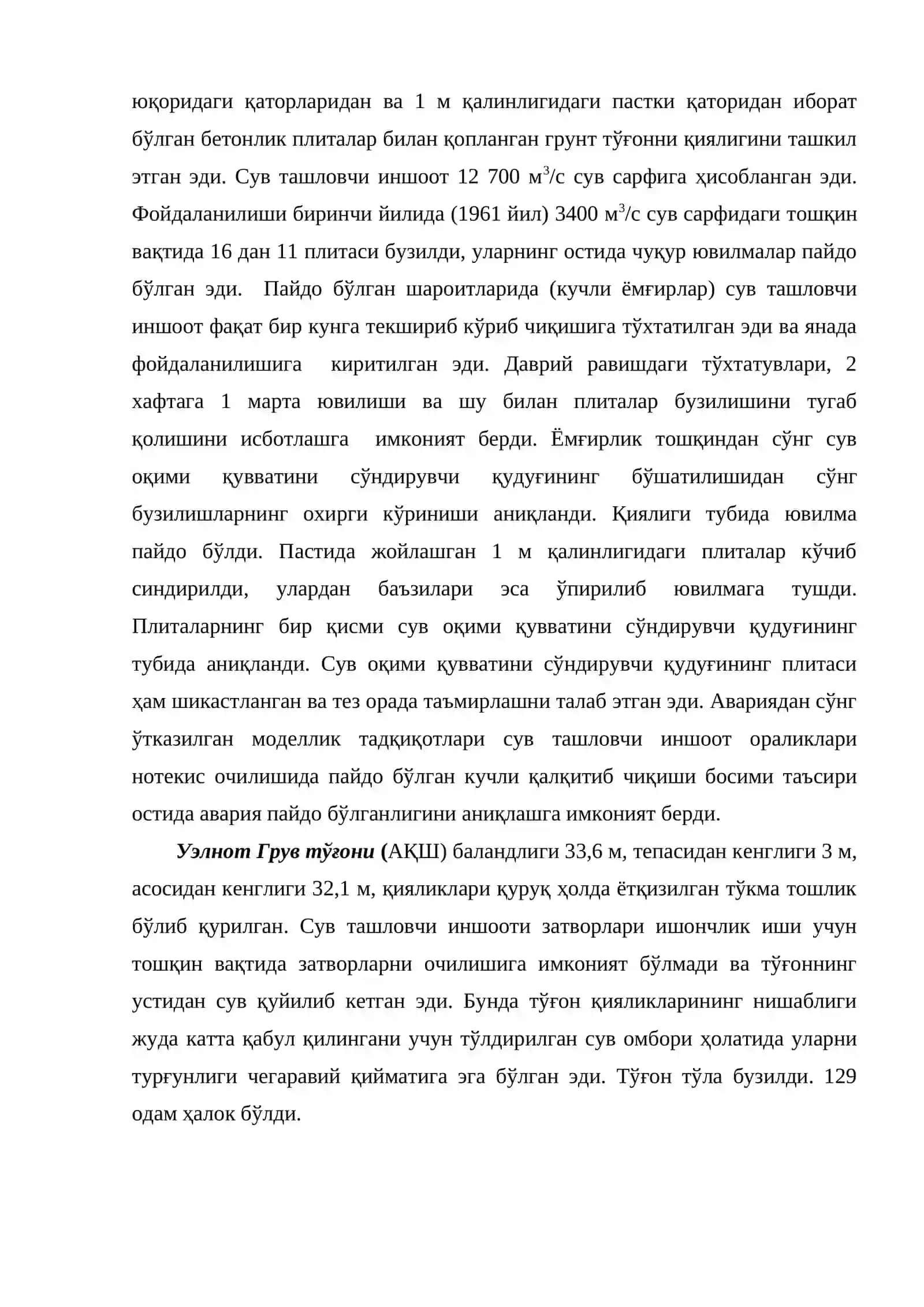 Сув ташлагичлар ва механик жиҳозлар шикастланишлари 3