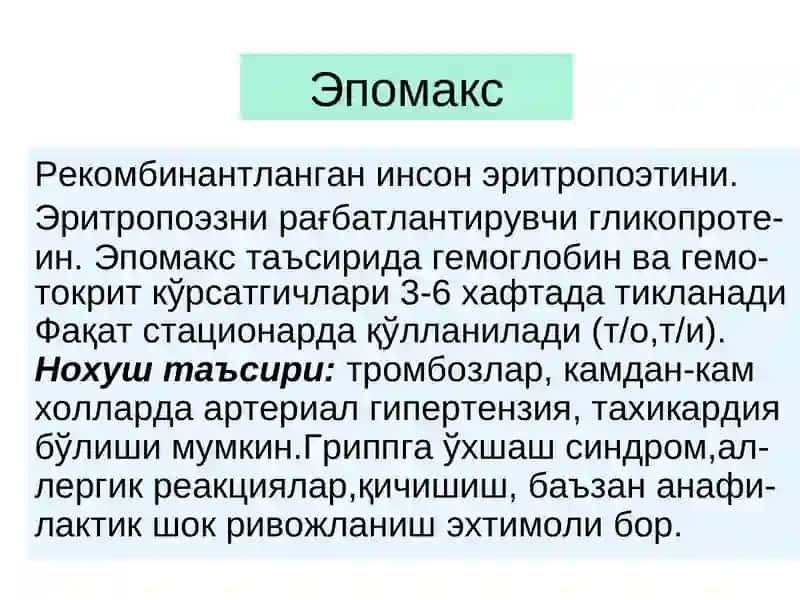 Эпомакс 3