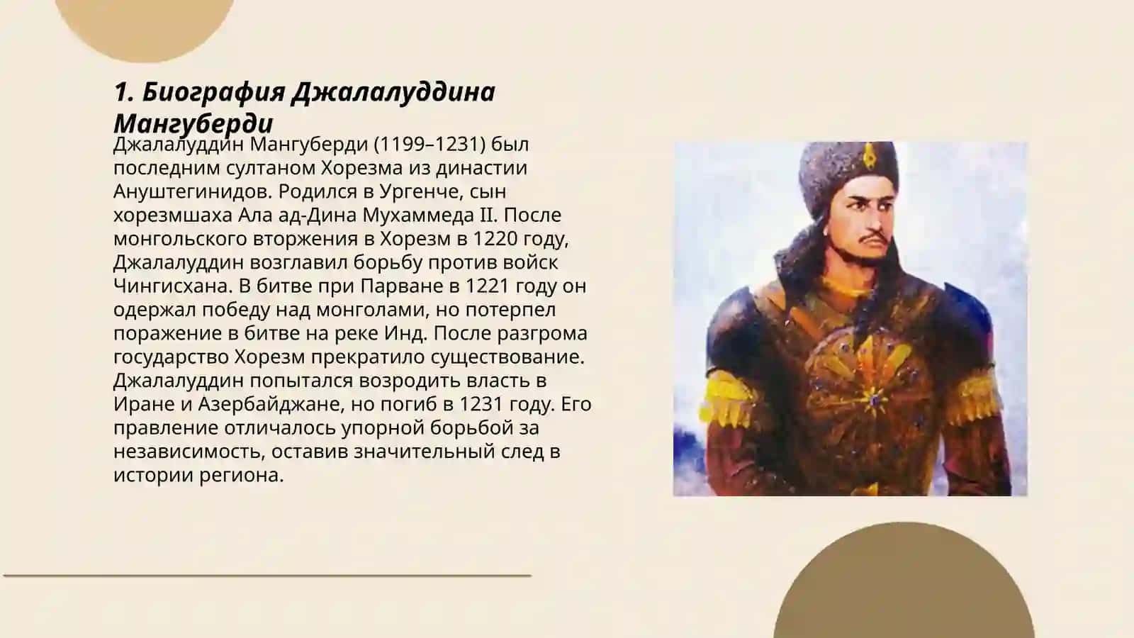 Джалалуддин Мангуберди–защитник Родины 3