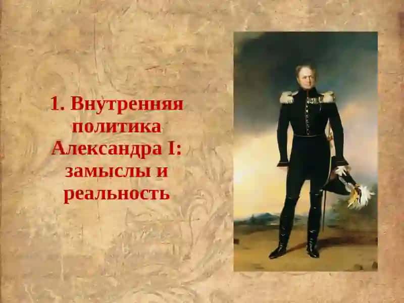 Внутренняя политика АлександраI: замыслы и реальность 3