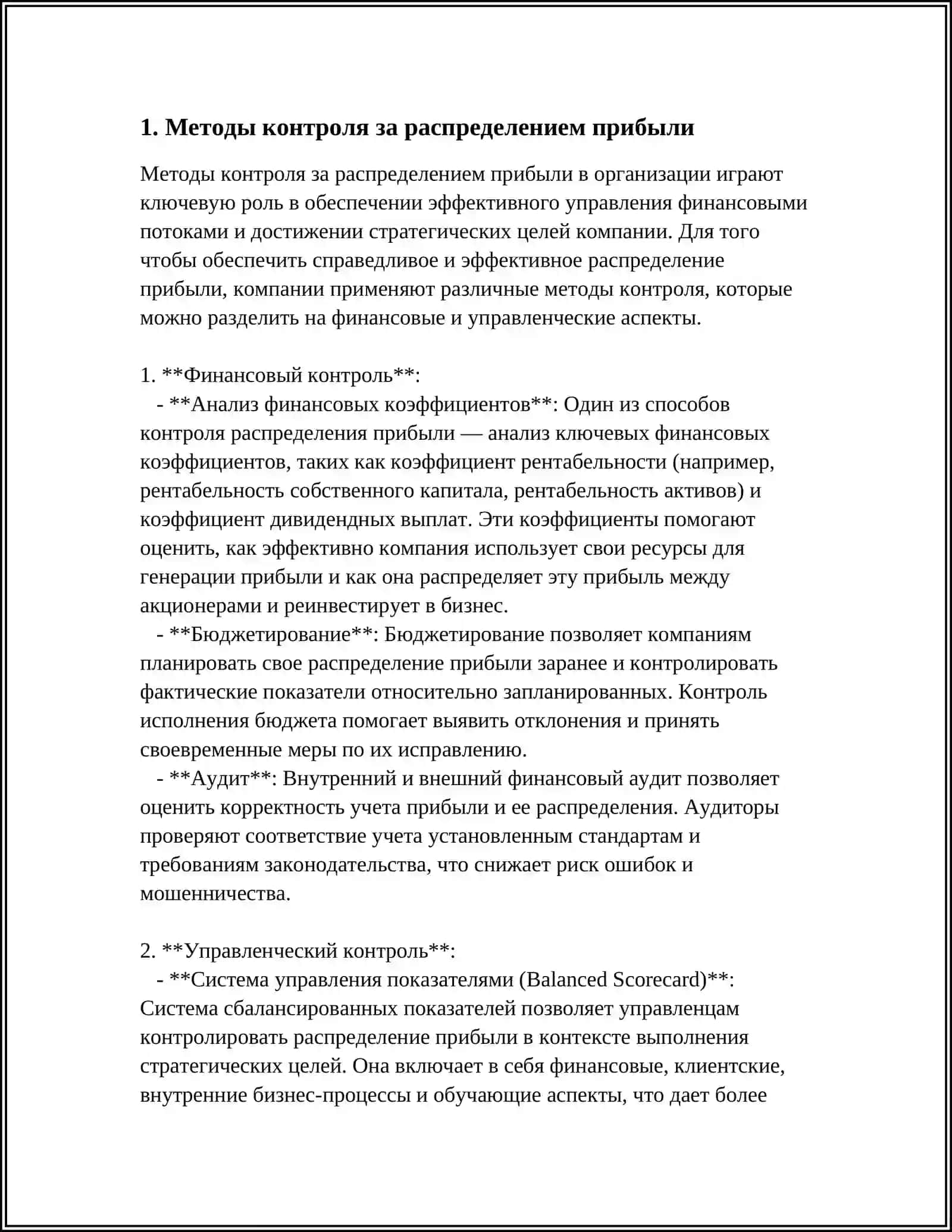 КОНТРОЛЬ ЗА СОЗДАНИЕМ И РАСПРЕДЕЛЕНИЕМ ПРИБЫЛИ 3