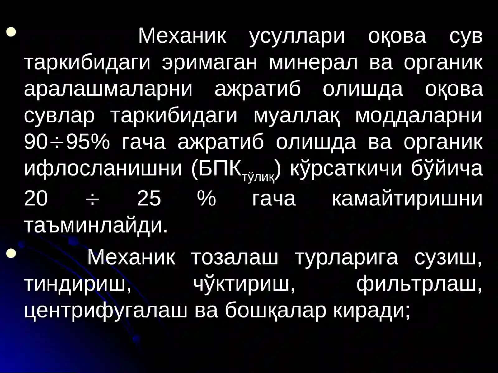 Оқава сувларни механик усуллар ёрдамида тозалаш 3