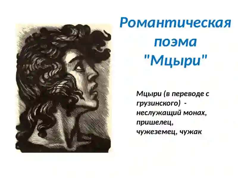 Мцыри 3