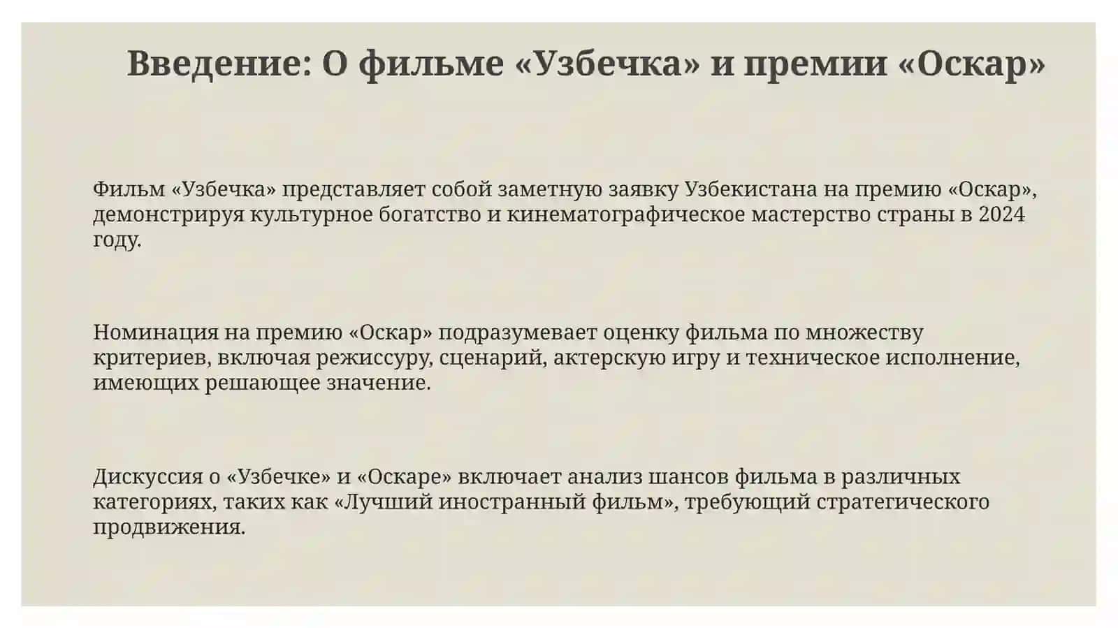 Заслуживает ли фильм «Узбекская девушка» премии «Оскар»? 3