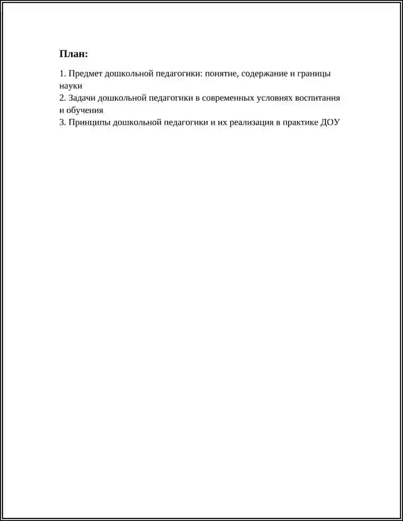 Предмет дошкольной педагогики 3
