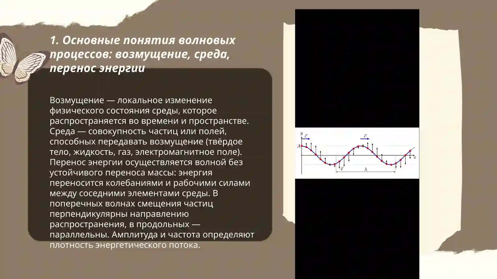 Волновы процессы. Поперечные и про-дольные волны Х.Жамила 3