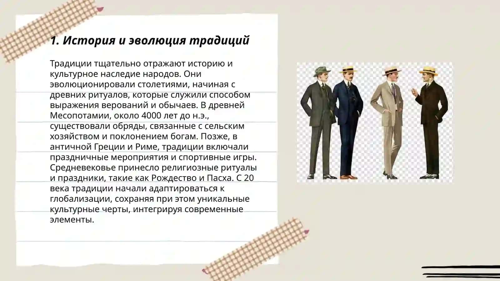 Традиции и современность 3