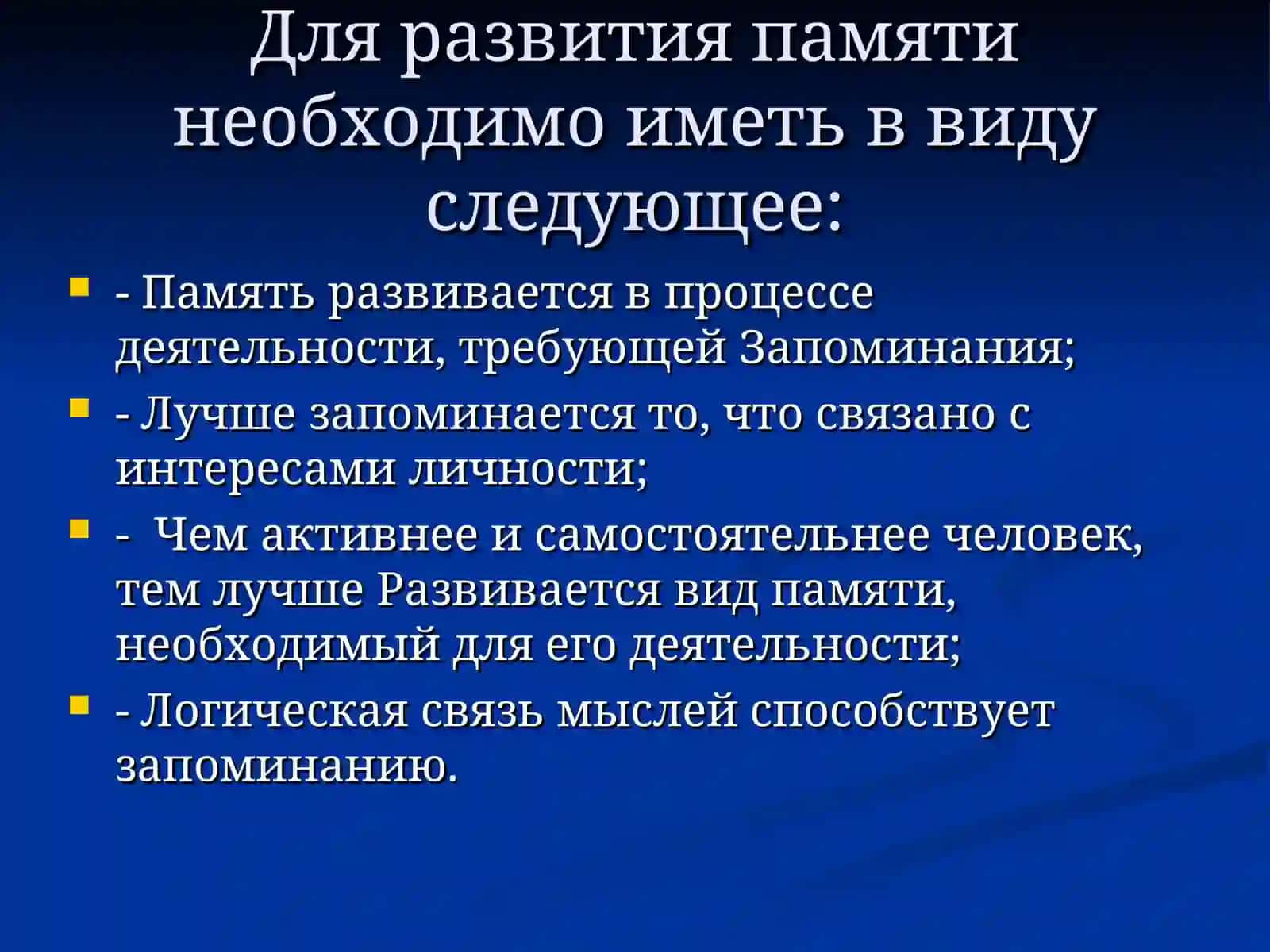 ПАМЯТЬ. ЕЕ ВИДЫ 3
