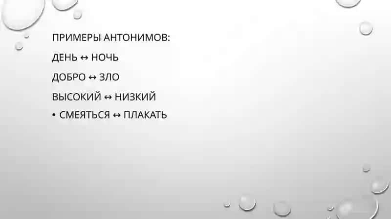 Антонимы 3